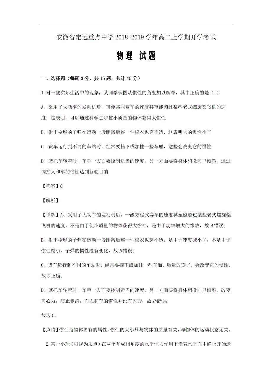 2018-2019学年安徽省定远重点中学高二上学期开学考试物理试题解析Word版_第1页