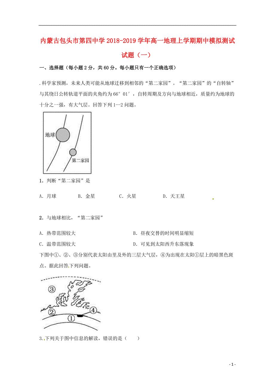 内蒙古包头市第四中学2018_2019学年高一地理上学期期中模拟测试试题一201811010367_第1页