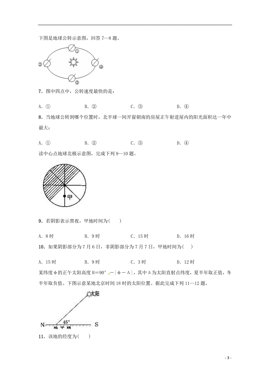 内蒙古包头市第四中学2018_2019学年高一地理上学期期中模拟测试试题一201811010367_第3页