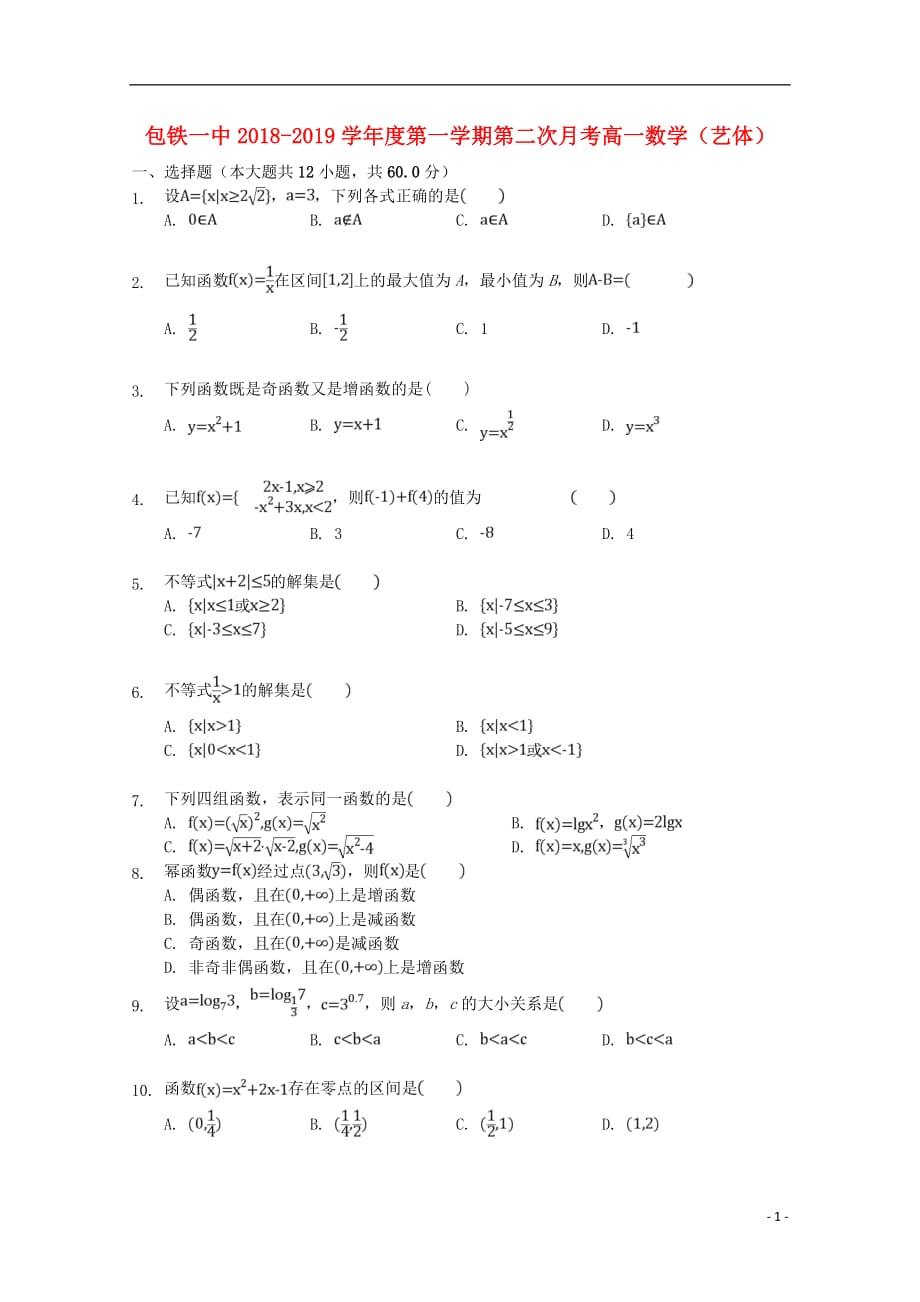 内蒙古包铁一中2018_2019学年高一数学上学期第二次月考试题文_第1页