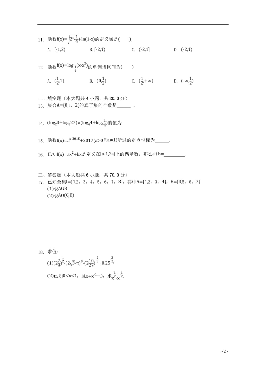 内蒙古包铁一中2018_2019学年高一数学上学期第二次月考试题文_第2页