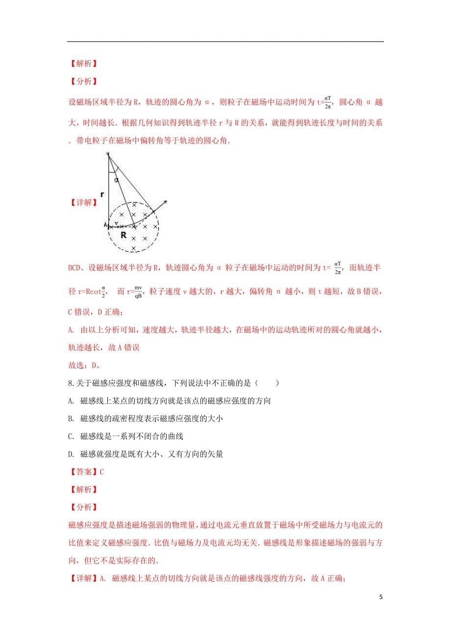 青海省2018_2019学年高二物理上学期期末考试试卷（含解析）_第5页