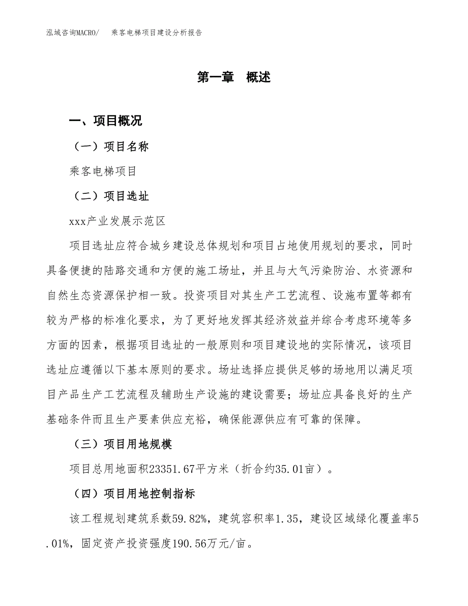 乘客电梯项目建设分析报告范文(项目申请及建设方案).docx_第2页