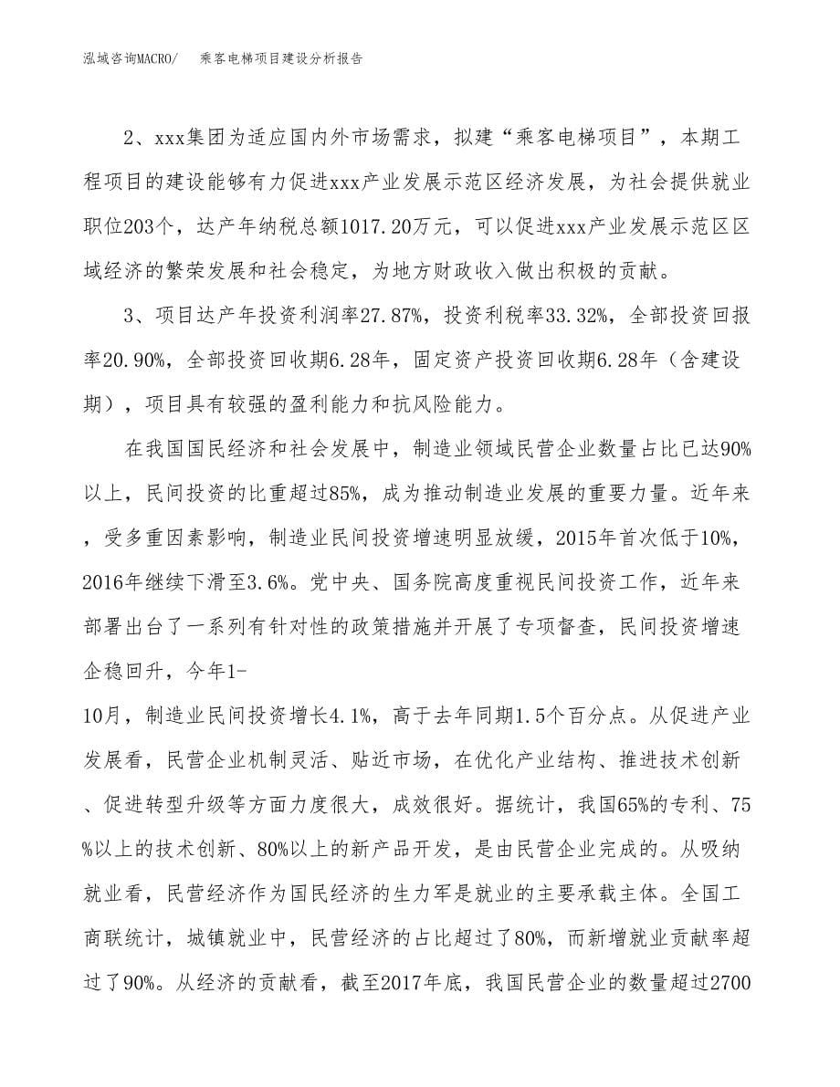 乘客电梯项目建设分析报告范文(项目申请及建设方案).docx_第5页