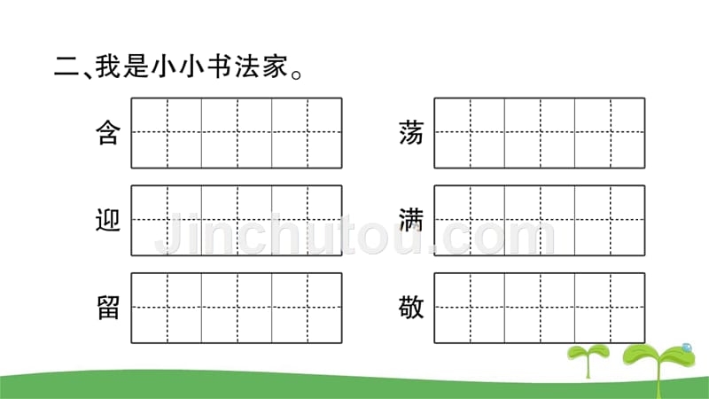 部编版二年级下册语文语文园地六课时作业本_第3页