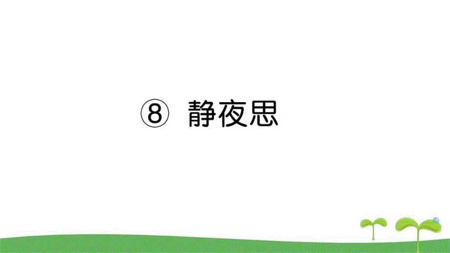 部编版一年级下册语文8静夜思课时作业本_第1页