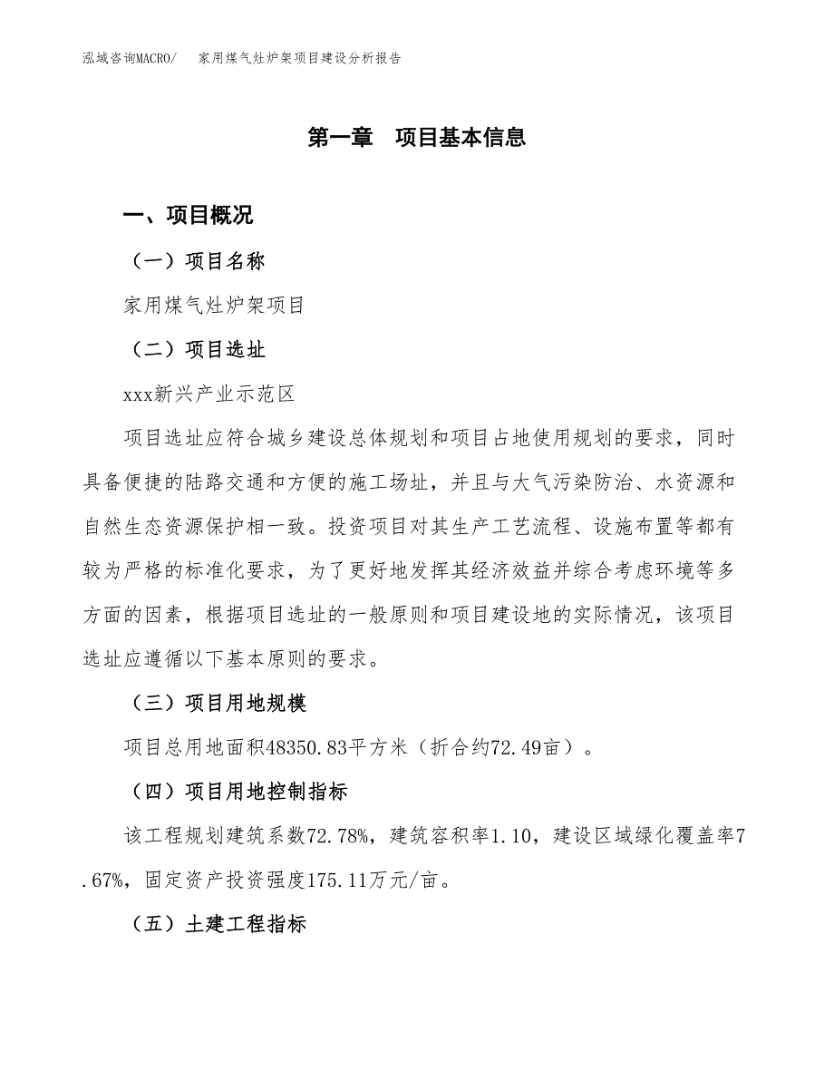 家用煤气灶炉架项目建设分析报告范文(项目申请及建设方案).docx_第2页