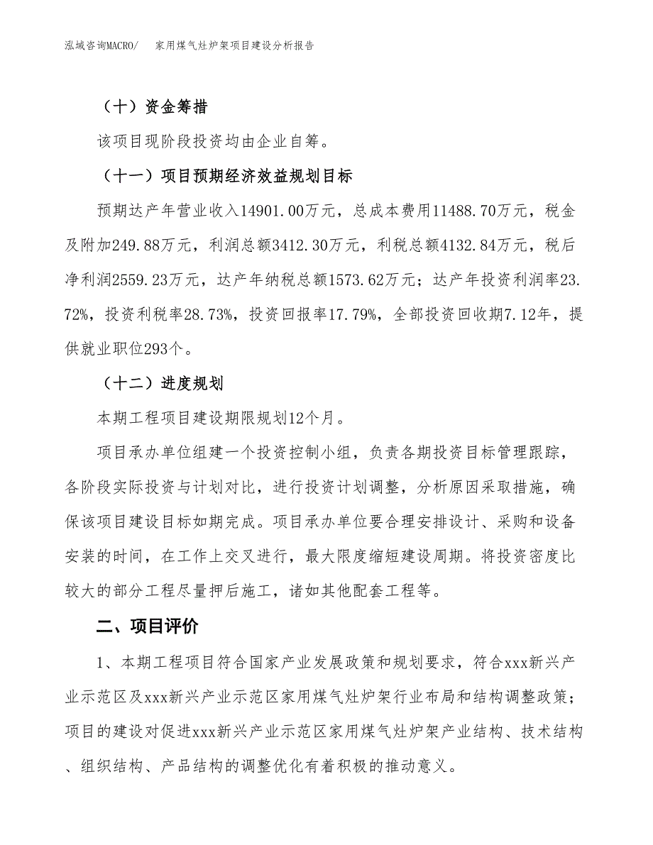 家用煤气灶炉架项目建设分析报告范文(项目申请及建设方案).docx_第4页