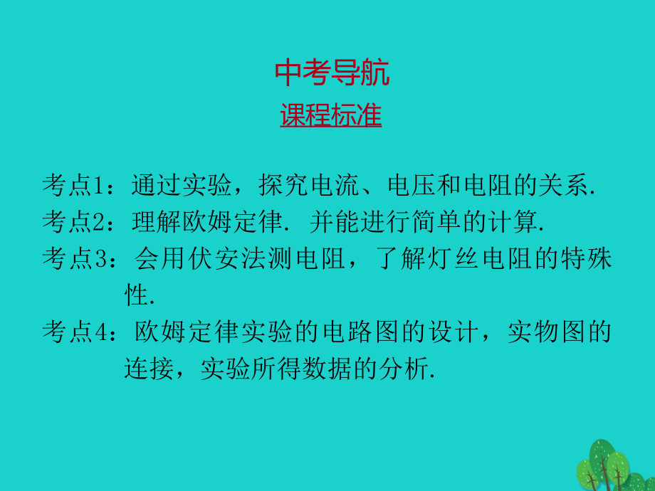 广东省2020年中考物理一轮复习第十七章欧姆定律课件1_第2页