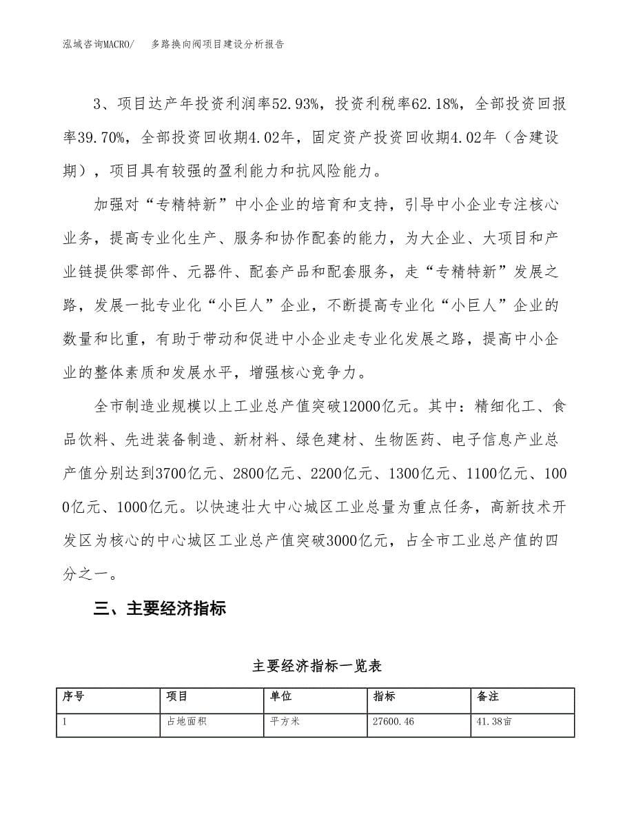 多路换向阀项目建设分析报告范文(项目申请及建设方案).docx_第5页