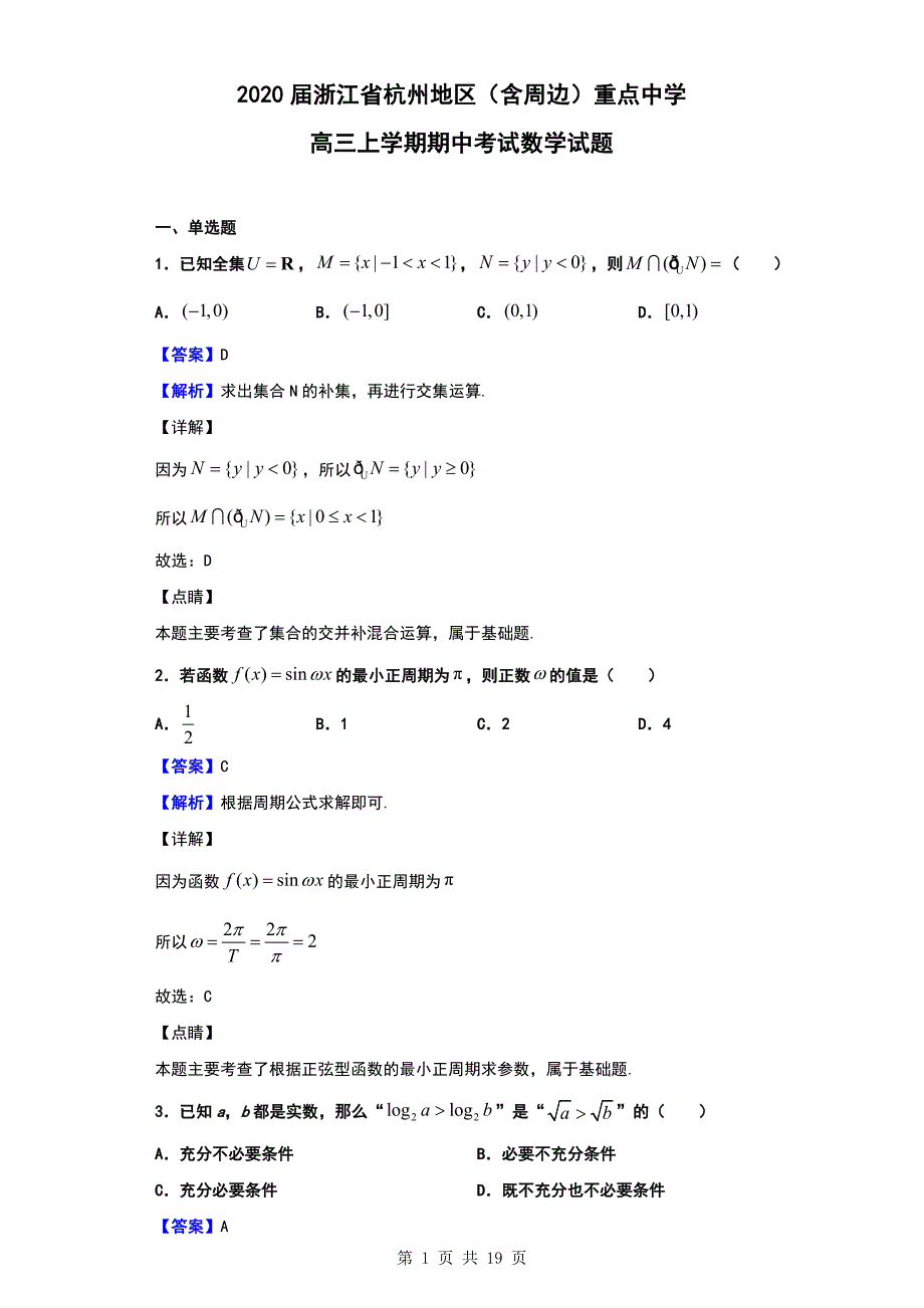 2020届浙江省杭州地区（含周边）重点中学高三上学期期中考试数学试题（解析版）_第1页