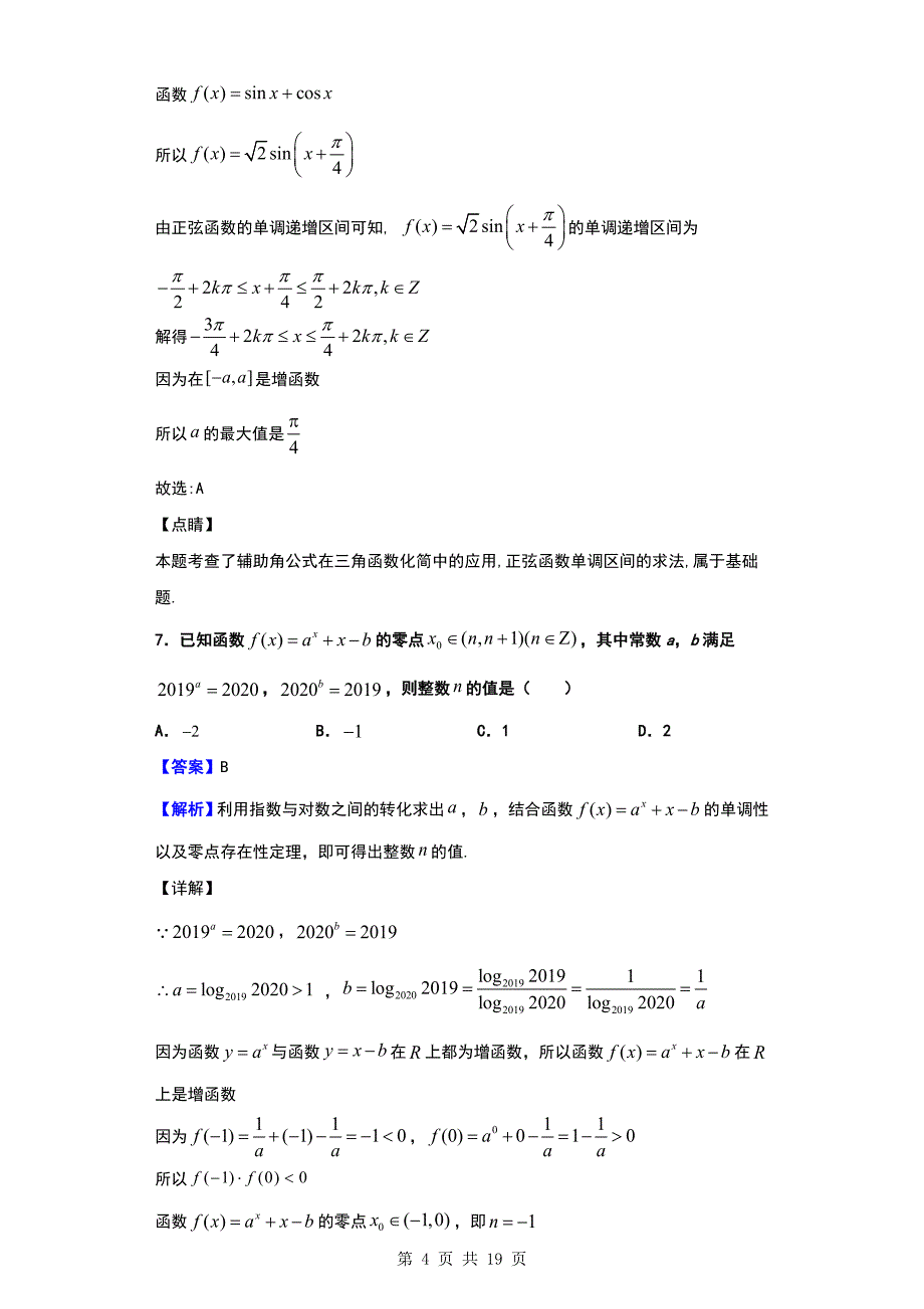 2020届浙江省杭州地区（含周边）重点中学高三上学期期中考试数学试题（解析版）_第4页