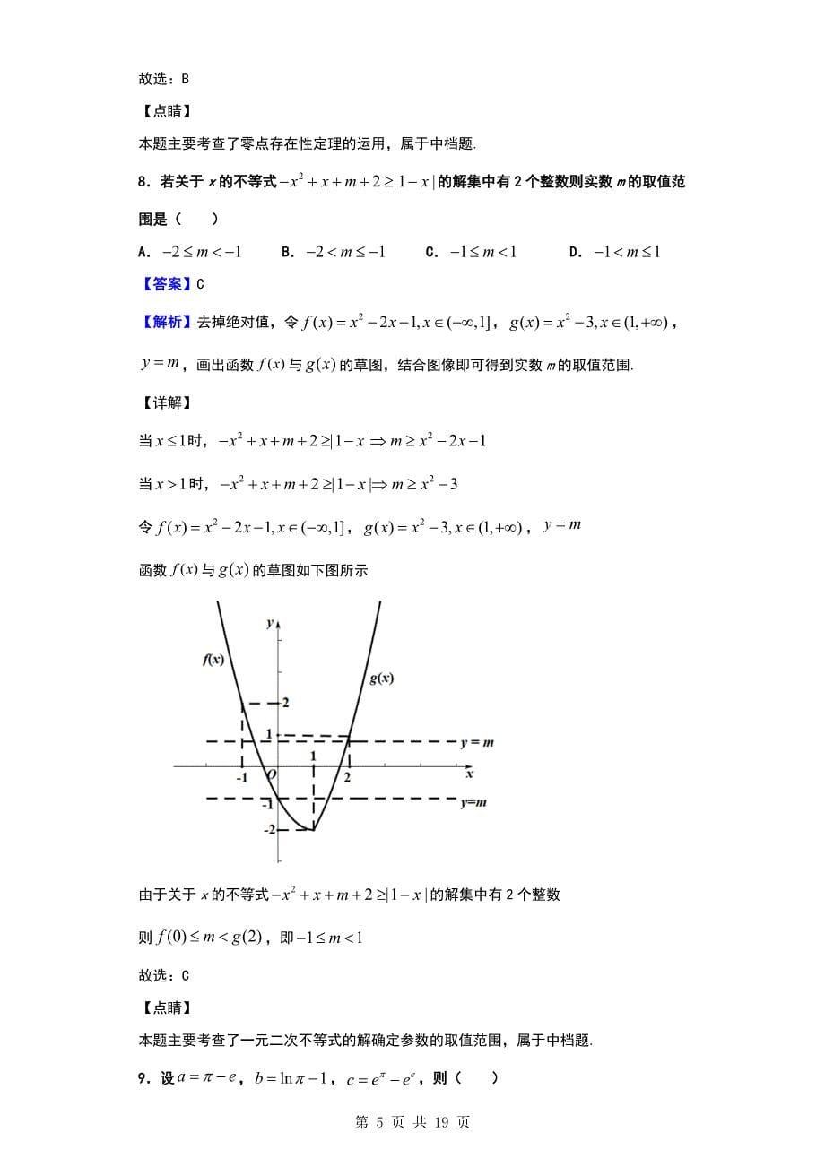 2020届浙江省杭州地区（含周边）重点中学高三上学期期中考试数学试题（解析版）_第5页