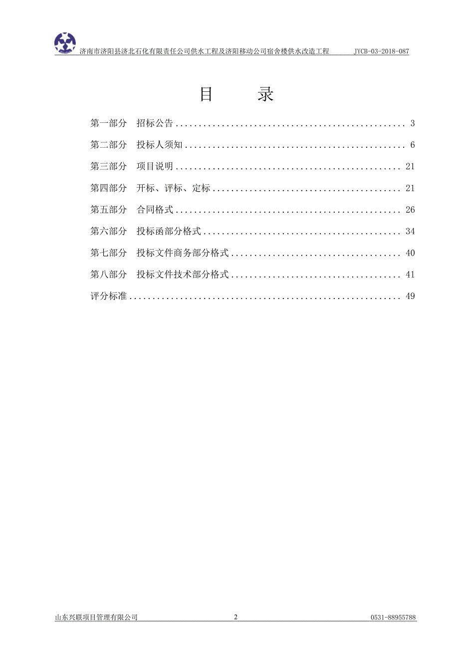 北石化有限责任公司供水工程及济阳移动公司宿舍楼供水改造工程招标文件_第2页