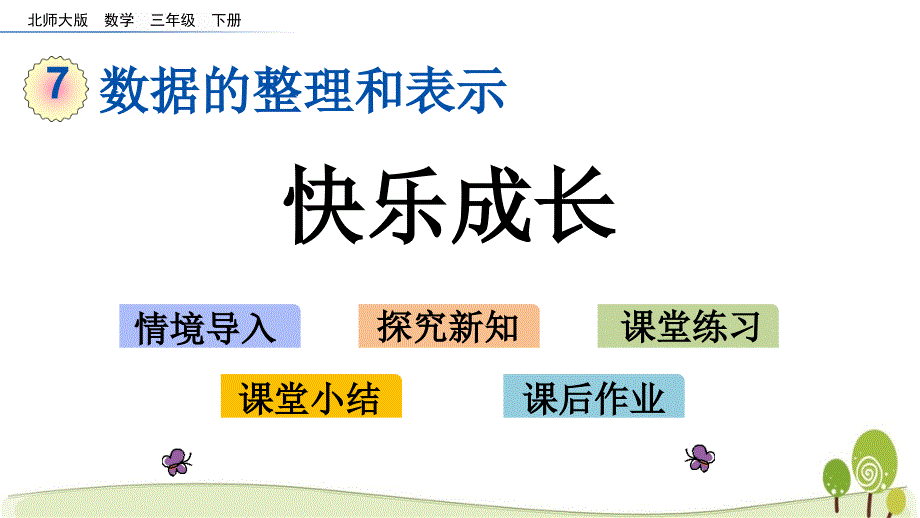 北师大三数下册7.2快乐成长课件_第1页