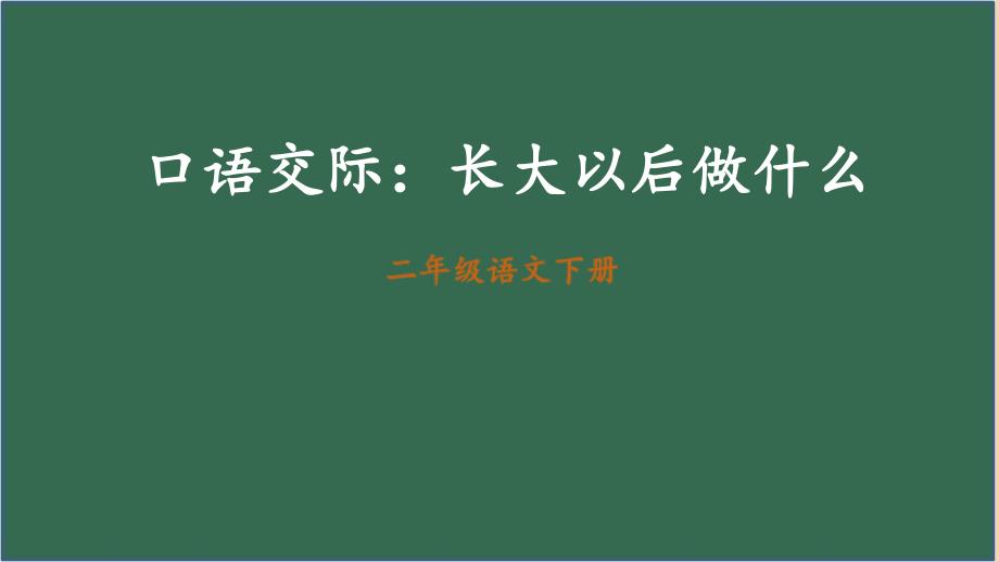 2020部编版二语下口语交际：长大以后做什么_第2页