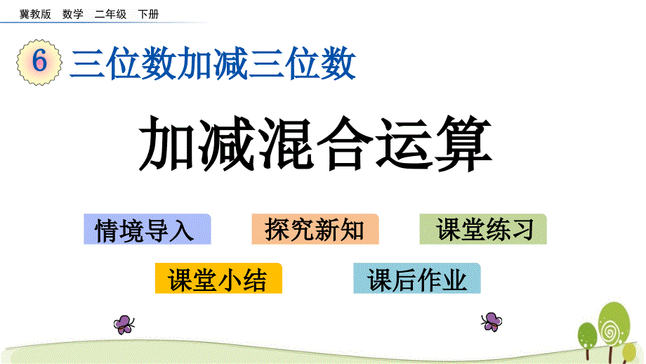 冀教版二年级数学下册6.12 加减混合运算课件_第1页