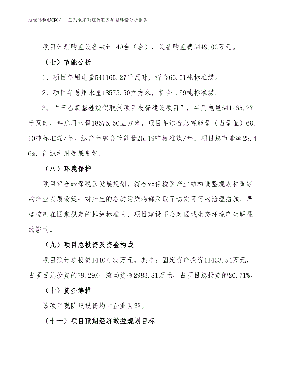 三乙氧基硅烷偶联剂项目建设分析报告范文(项目申请及建设方案).docx_第3页