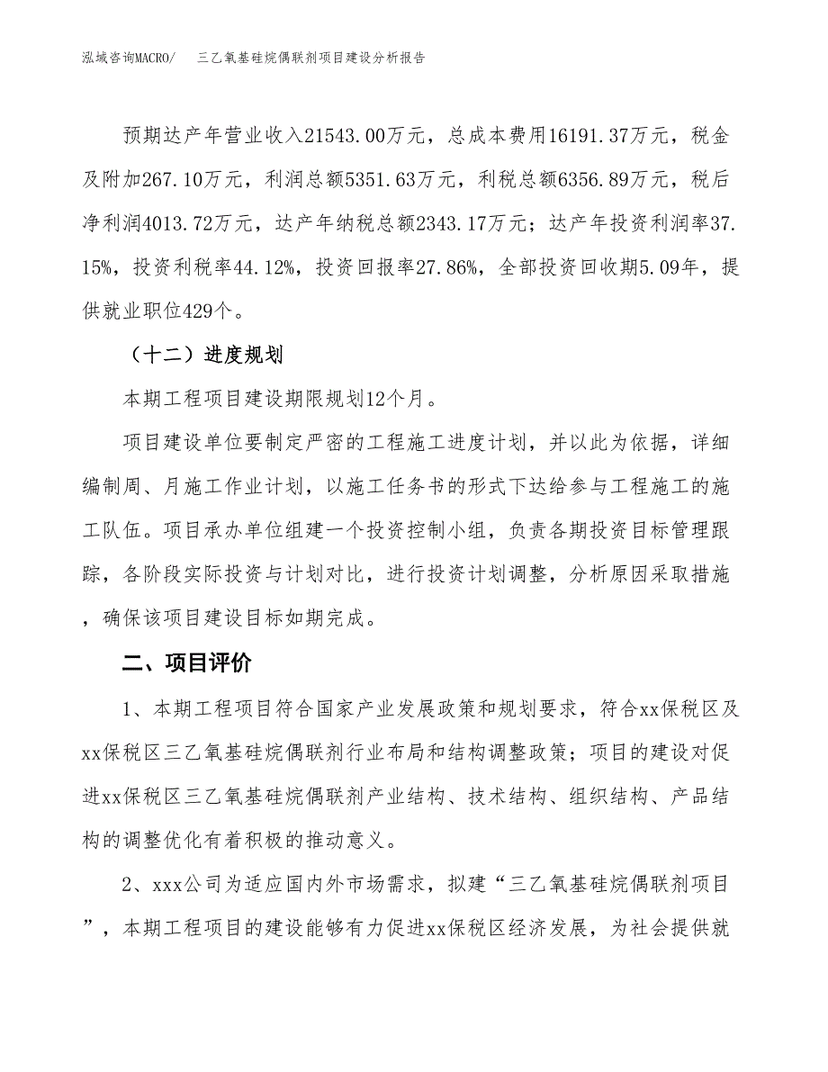 三乙氧基硅烷偶联剂项目建设分析报告范文(项目申请及建设方案).docx_第4页