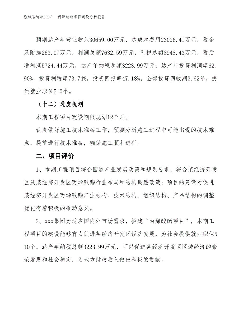 丙烯酸酯项目建设分析报告范文(项目申请及建设方案).docx_第4页