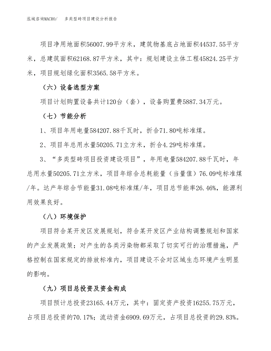 多类型砖项目建设分析报告范文(项目申请及建设方案).docx_第3页