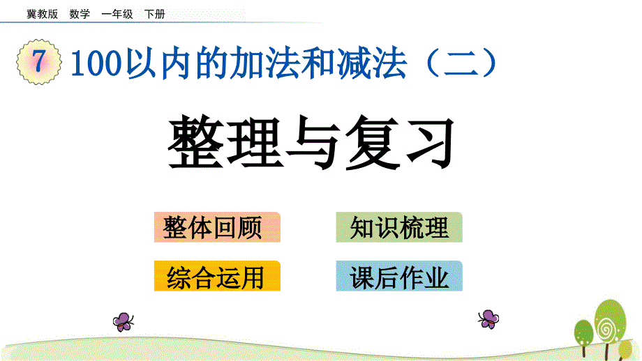 冀教版一数下7.10整理与复习课件_第1页