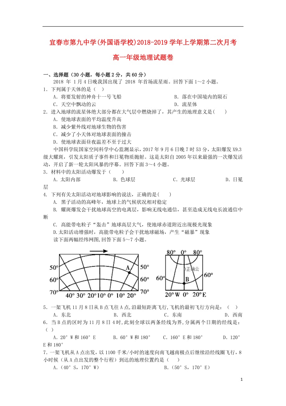 江西省宜春九中（外国语学校）2018_2019学年高一地理上学期第二次月考试题_第1页