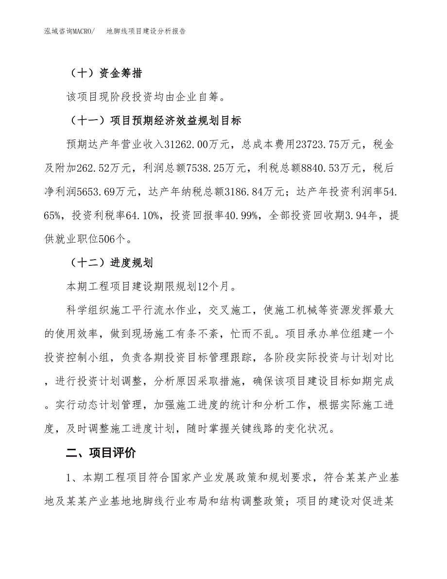 地脚线项目建设分析报告范文(项目申请及建设方案).docx_第4页