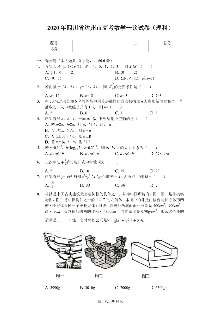 2020年四川省达州市高考数学一诊试卷（理科）（PDF版）_第1页