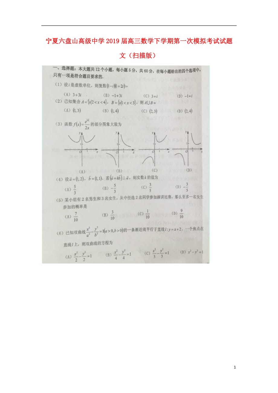 宁夏六盘山高级中学2019届高三数学下学期第一次模拟考试试题文（扫描版）_第1页