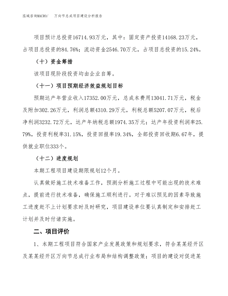 万向节总成项目建设分析报告范文(项目申请及建设方案).docx_第4页