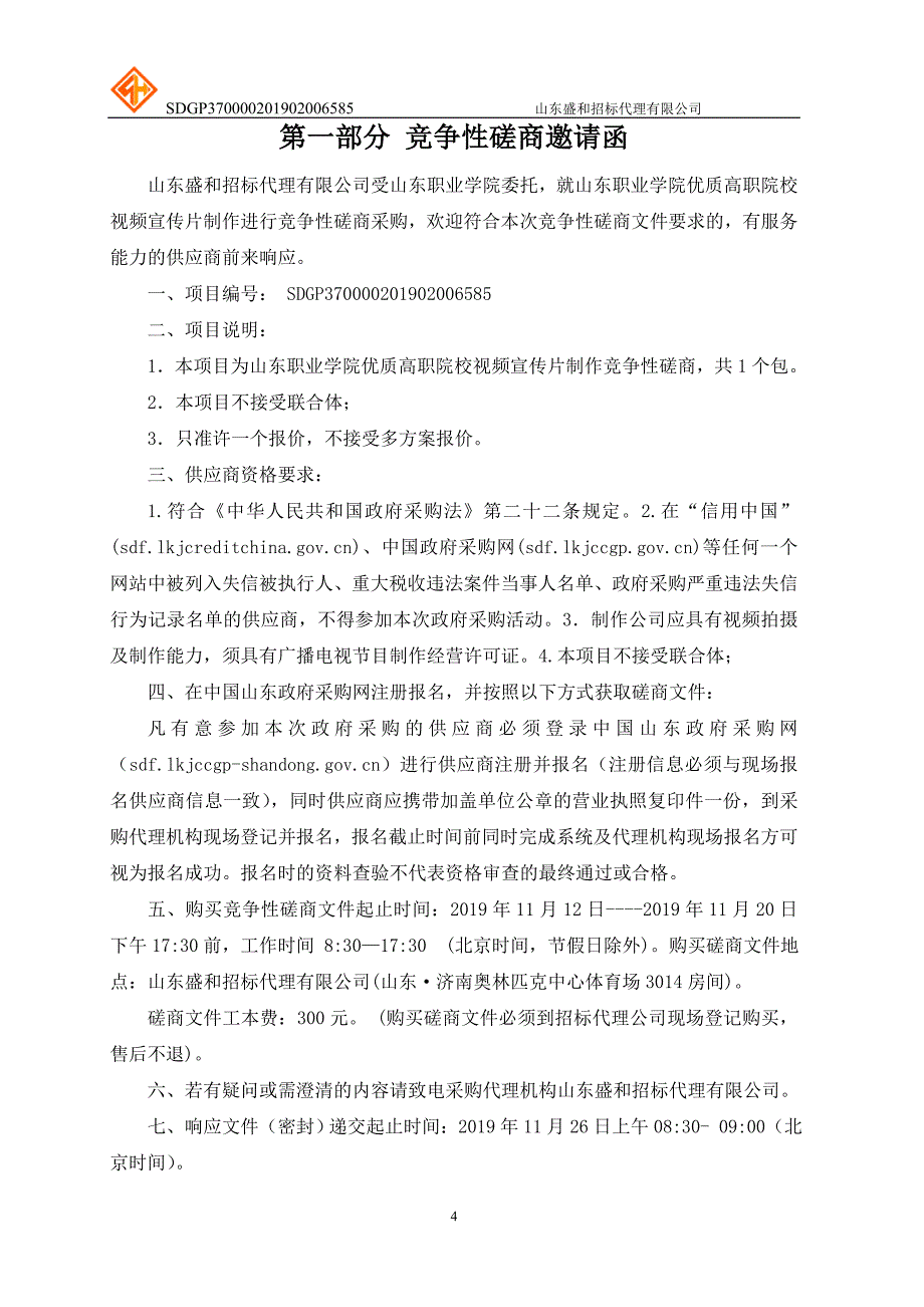 职业学院优质高职院校视频宣传片制作招标文件_第4页