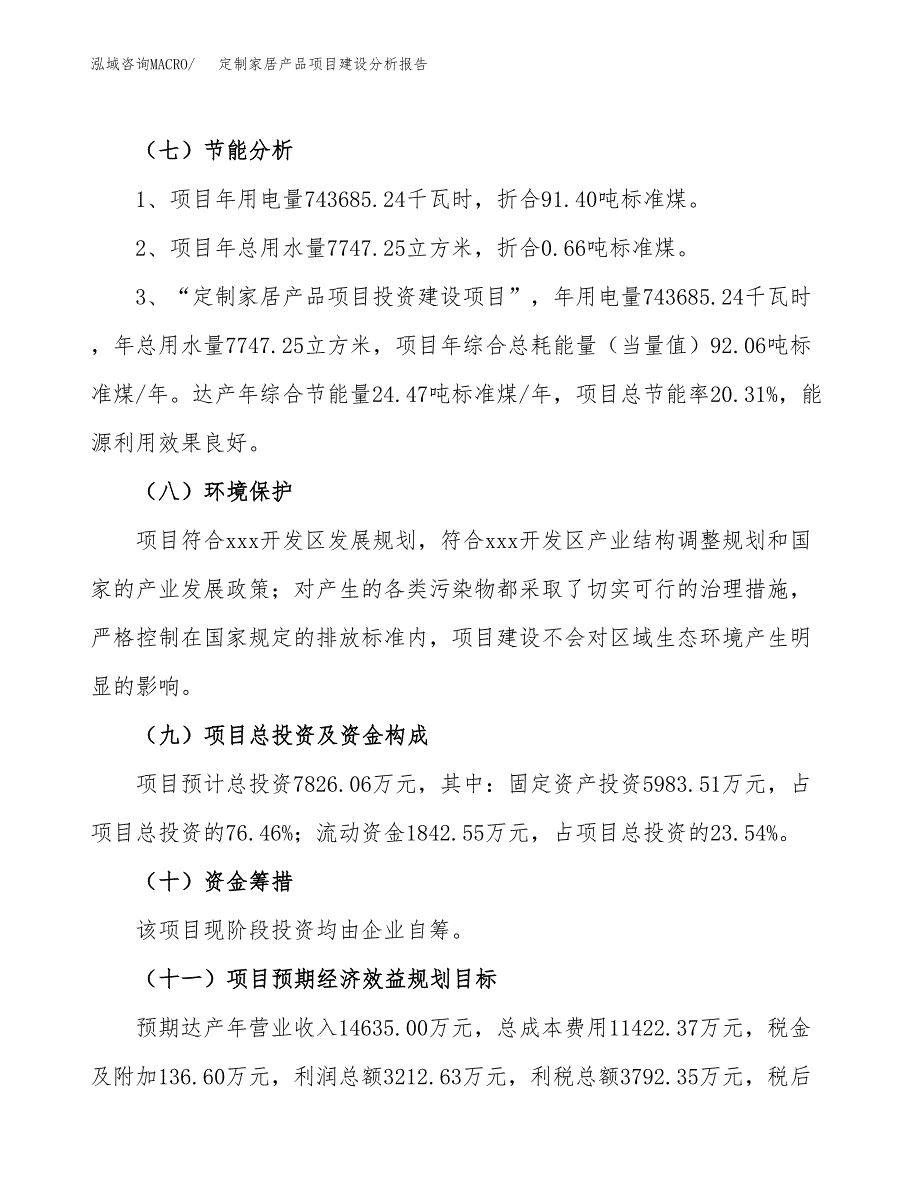 定制家居产品项目建设分析报告范文(项目申请及建设方案).docx_第3页