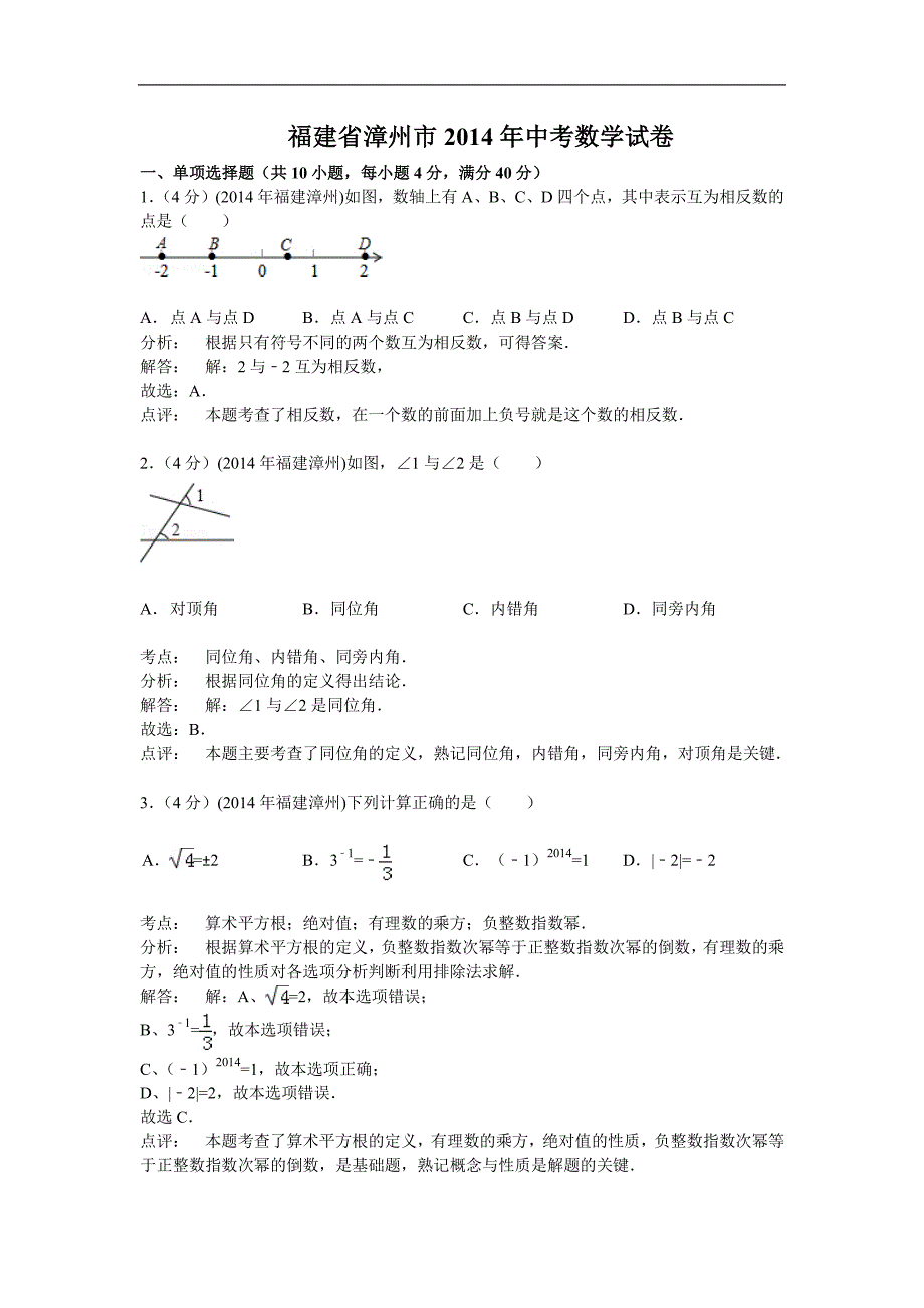 福建省漳州市2014年中考数学试卷_第1页