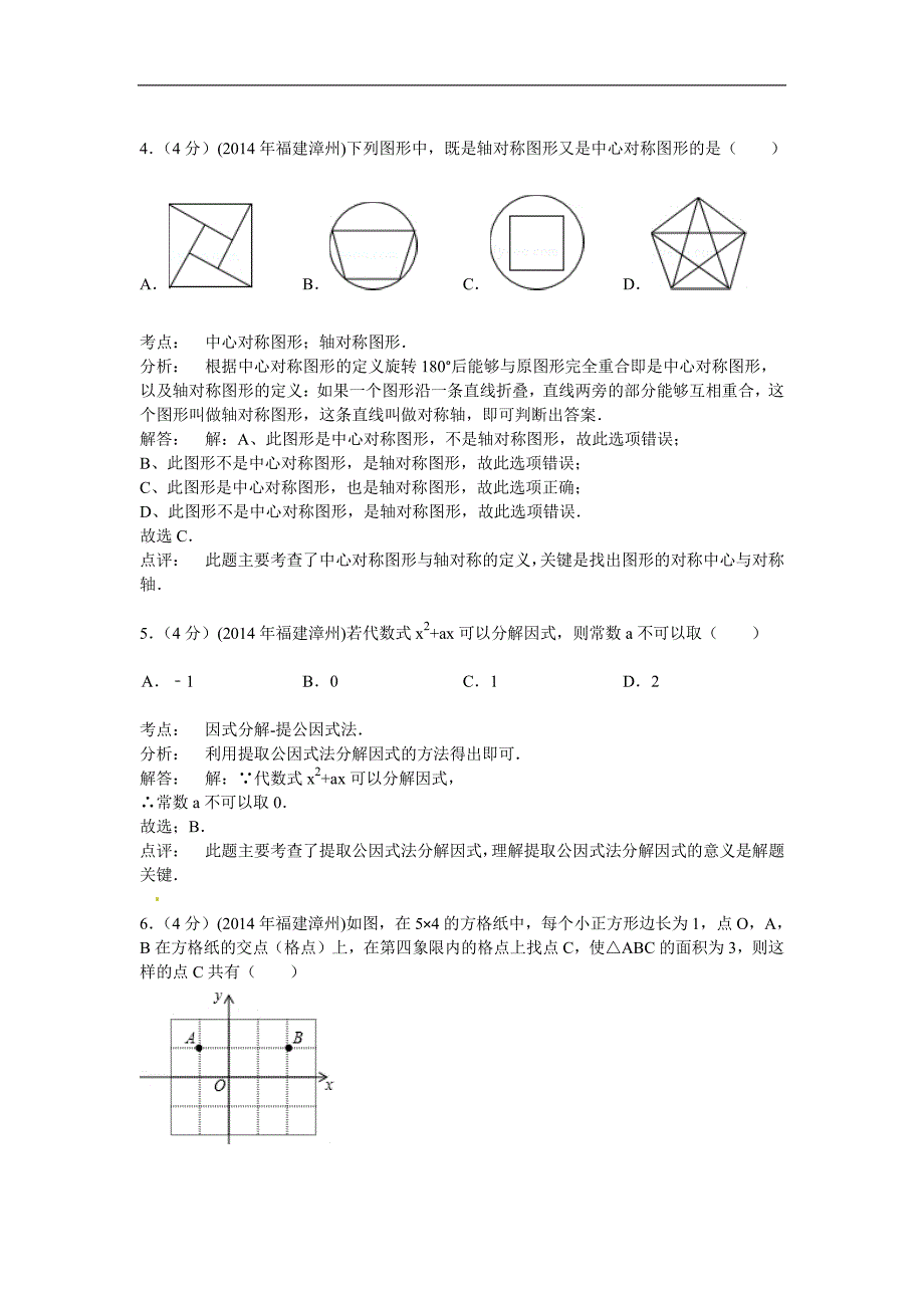 福建省漳州市2014年中考数学试卷_第2页