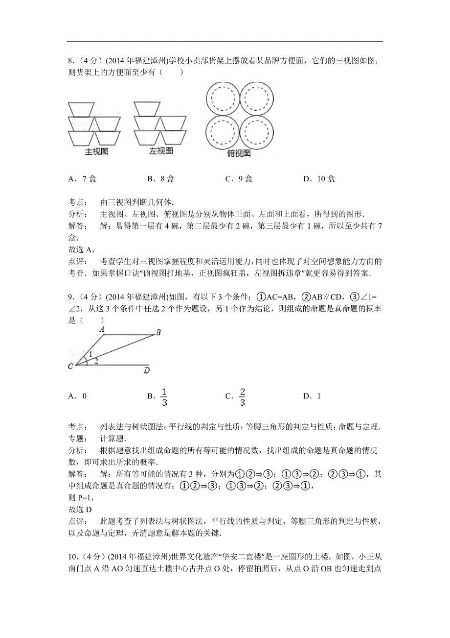 福建省漳州市2014年中考数学试卷_第4页