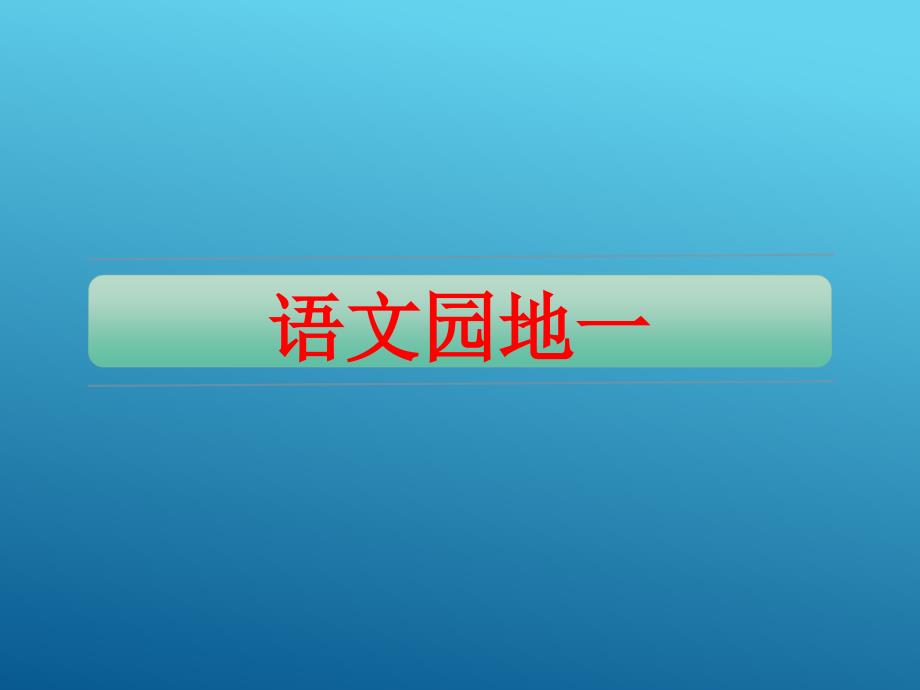 人教部编版小学一年级下册语文课件语文园地一_第1页