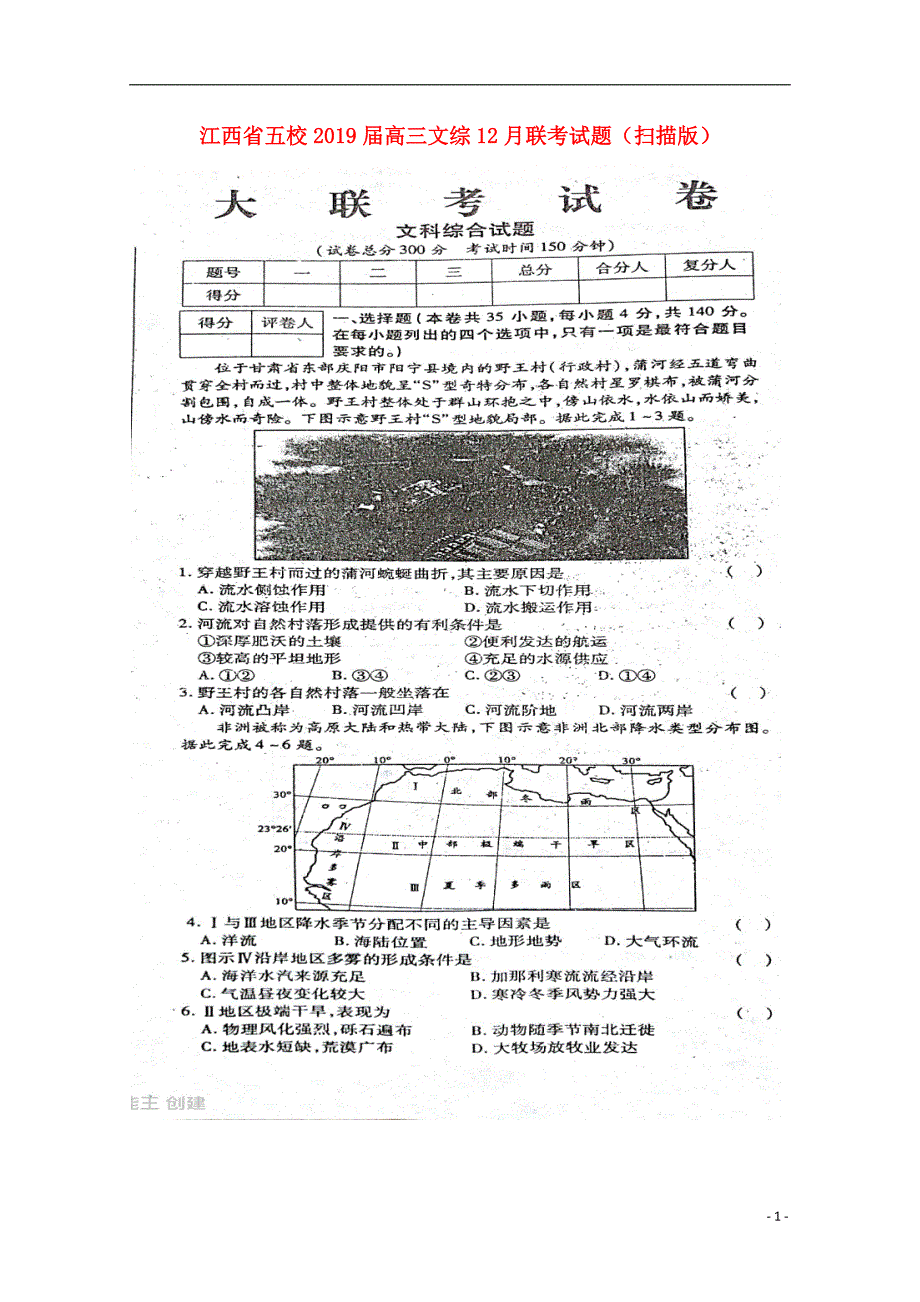 江西省五校2019届高三文综12月联考试题（扫描版）_第1页