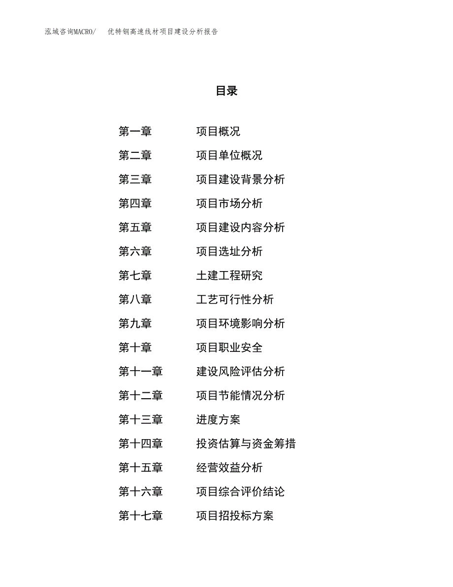 优特钢高速线材项目建设分析报告范文(项目申请及建设方案).docx_第1页