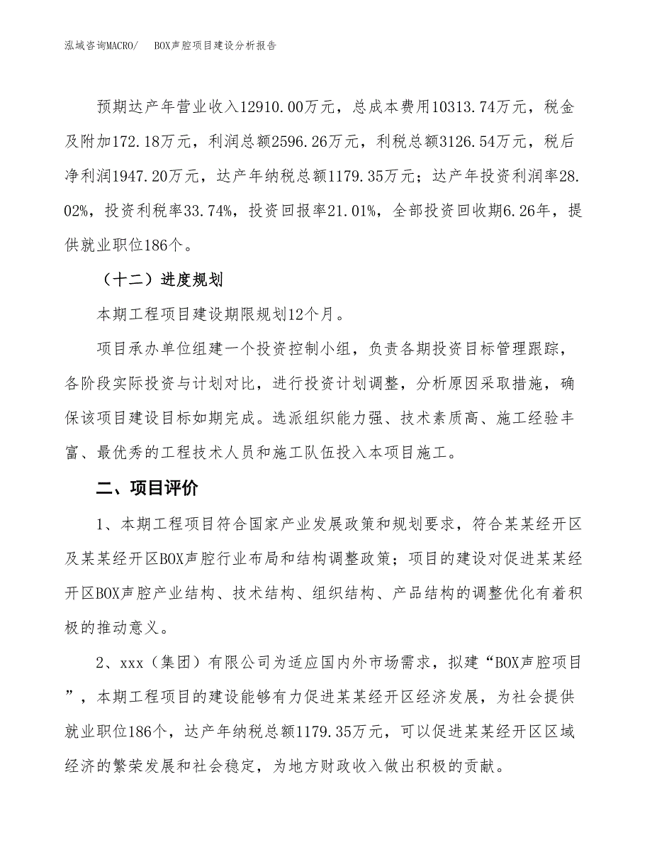 BOX声腔项目建设分析报告范文(项目申请及建设方案).docx_第4页