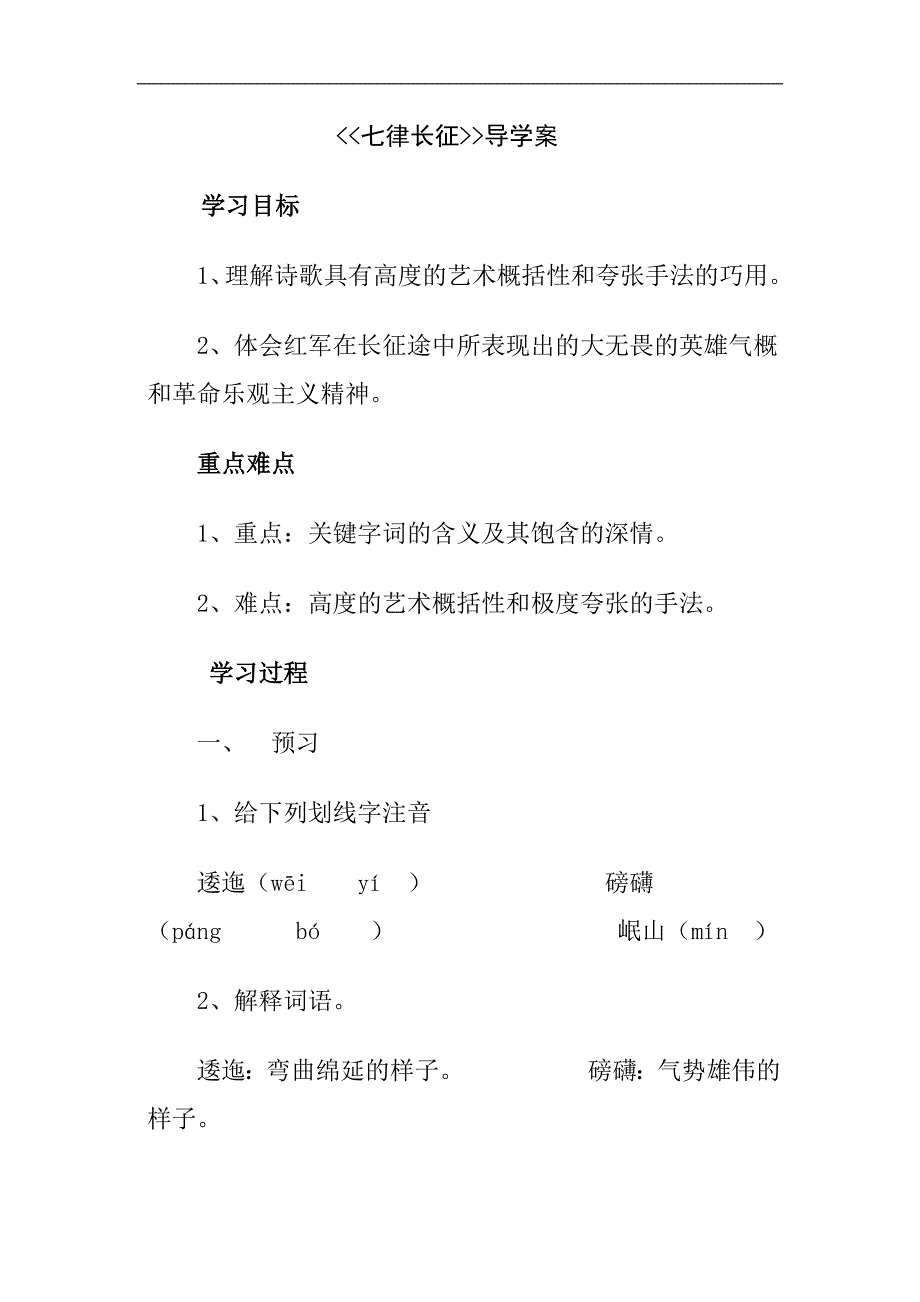 五年级下语文导学案7七律长征苏教版_第1页