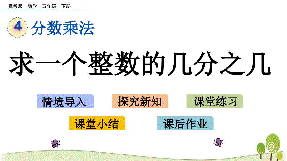 冀教版五年级数学下册4.2 求一个整数的几分之几课件_第1页