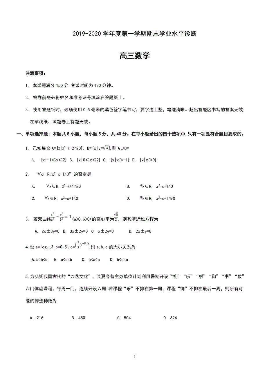 2020届山东省烟台市高三上学期期末考试数学试题_第1页