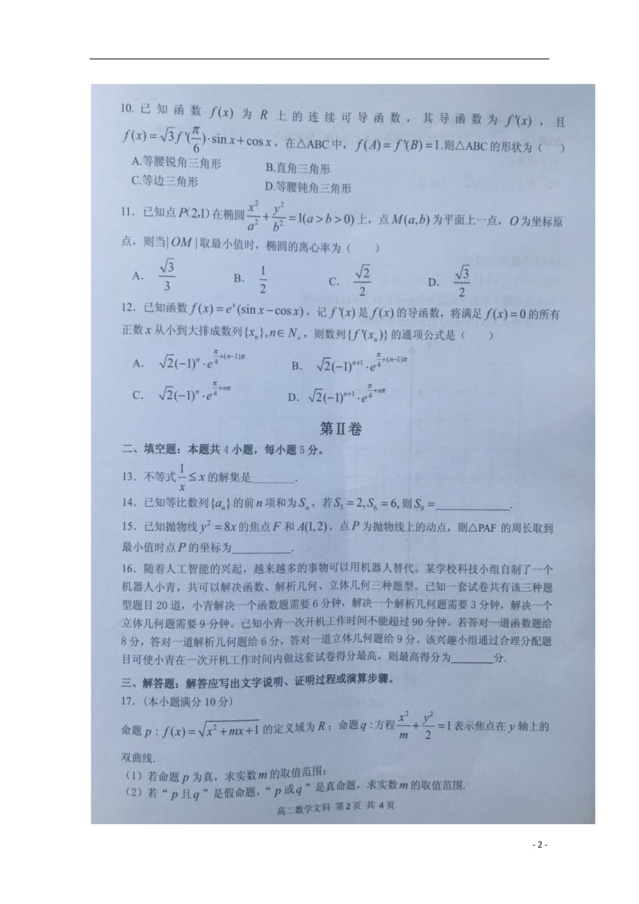 江西省宜春市2018_2019学年高二数学上学期期末考试试题文（扫描版）_第2页