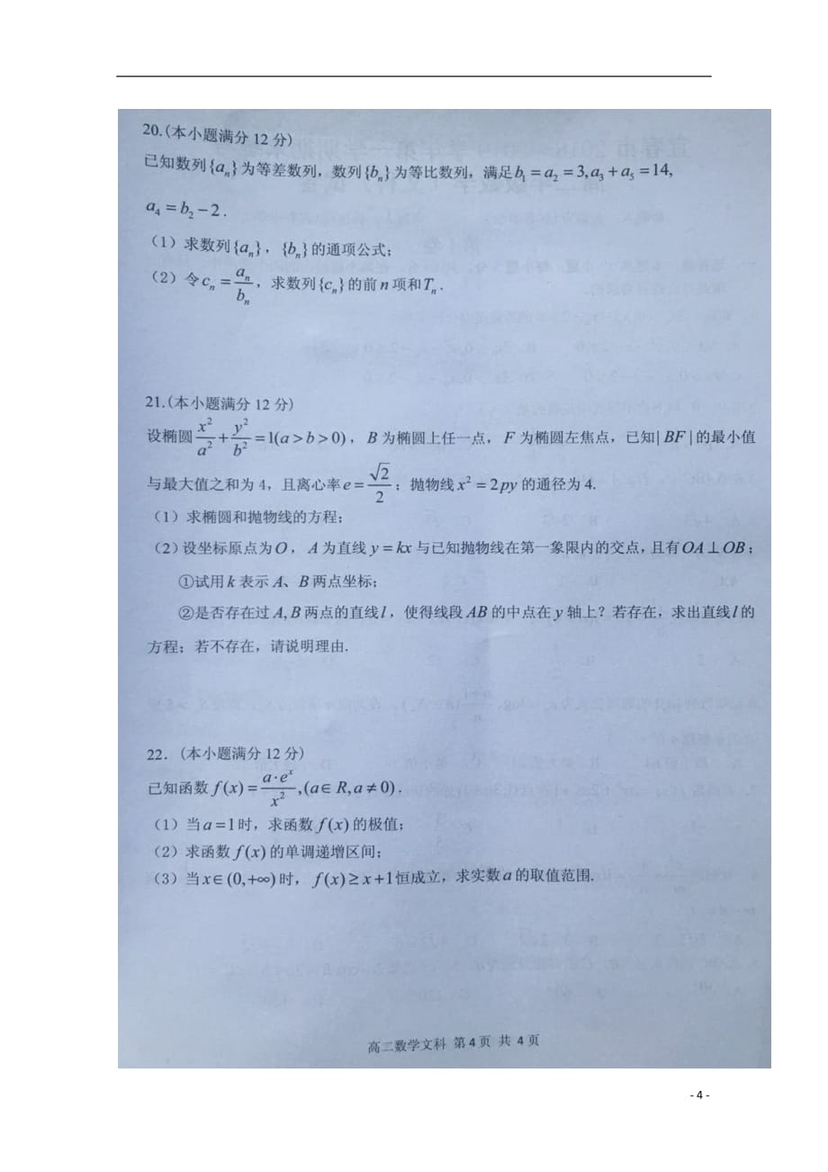 江西省宜春市2018_2019学年高二数学上学期期末考试试题文（扫描版）_第4页