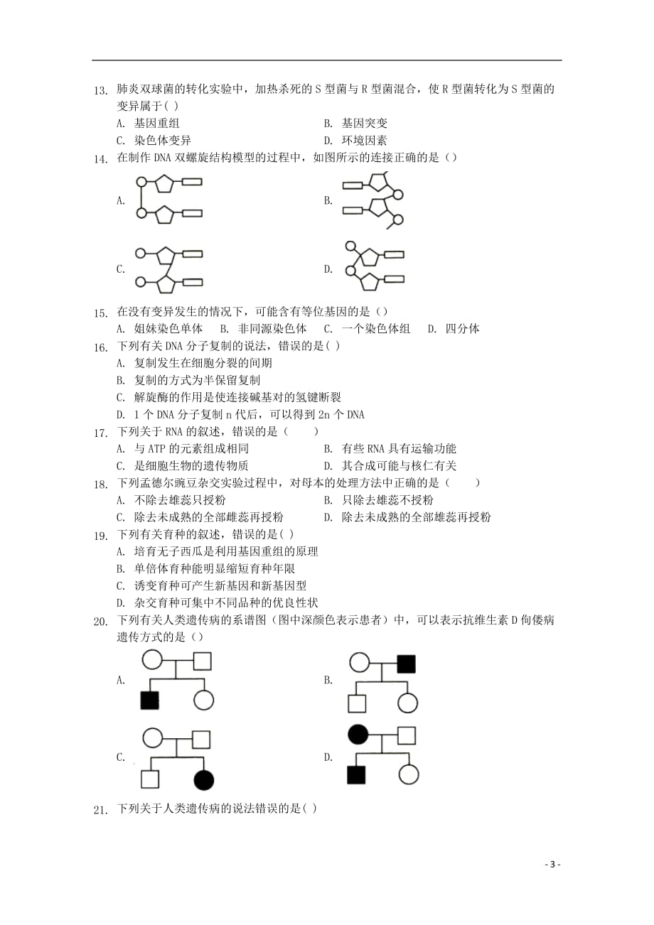 江苏省兴化一中2018_2019学年高二生物下学期期初学业水平测试模拟试题201903110169_第3页