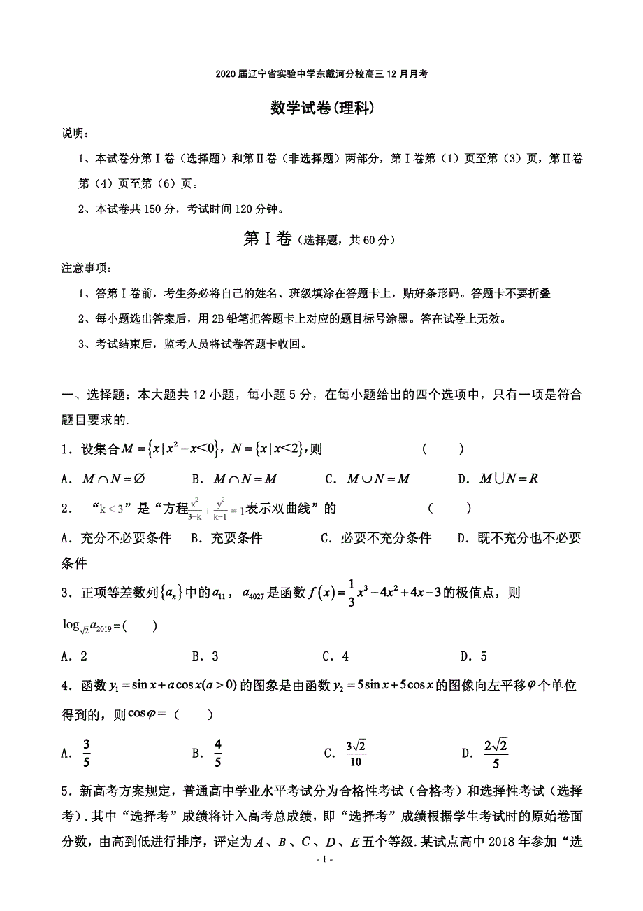 2020届东戴河分校高三12月月考数学（理）试题（PDF版）_第1页