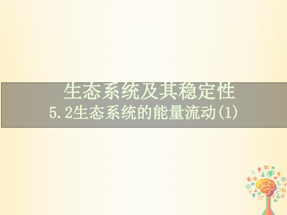 江西省吉安县高中生物第五章生态系统及其稳定性5.2生态系统的能量流动（1）课件新人教版必修3_第2页