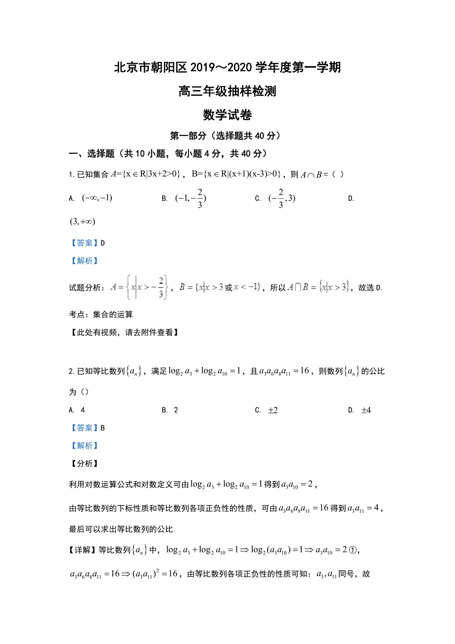 北京市朝阳区2020届高三上学期抽样检测数学试题 Word版含解析_第1页