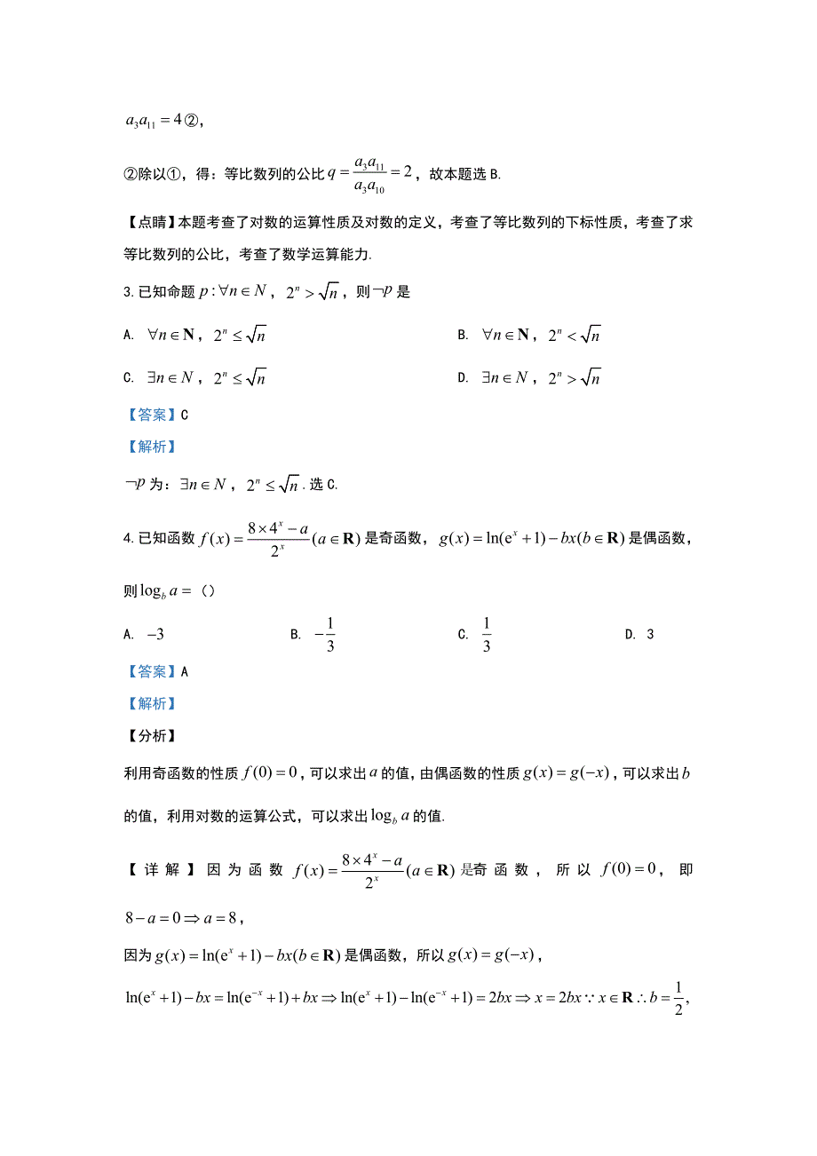 北京市朝阳区2020届高三上学期抽样检测数学试题 Word版含解析_第2页